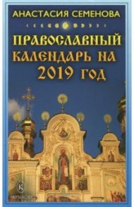 Православный календарь на 2019 год / Семенова Анастасия Николаевна