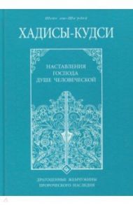 Хадисы - кудси. Наставление Господа душе человеческой / Шейх Муххамад Мутавалли аш-Шарави