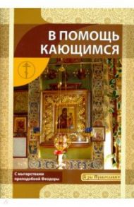 В помощь кающимся. С мытарствами преподобной Феодоры