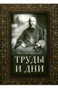 Труды и дни. Проповеди, речи и статьи / Священномученик Философ Орнатский