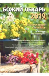 Божий лекарь. Православный календарь на 2019 год