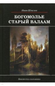 Богомолье. Старый Валаам / Шмелев Иван Сергеевич