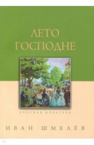 Лето Господне / Шмелев Иван Сергеевич