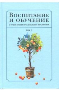 Воспитание и обучение с точки зрения мусульманских мыслителей. Том 2