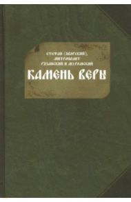 Камень веры / Яворский Стефан