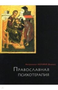 Православная психотерапия / Митрополит Иерофей (Влахос)