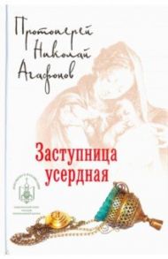 Заступница усердная / Протоиерей Николай Агафонов