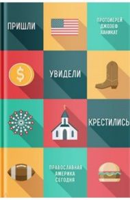 Пришли, увидели, крестились. Православная Америка сегодня / Протоиерей Джозеф Ханикат