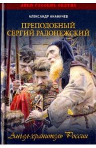 Преподобный Сергий Радонежский / Ананичев Александр Сергеевич