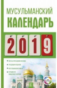 Календарь 2019. Мусульманский / Хорсанд Диана Валерьевна