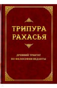 Трипура Рахасья. Древний трактат / Шри Даттатрейя Авадхута