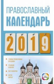 Православный календарь на 2019 год / Хорсанд-Мавроматис Диана