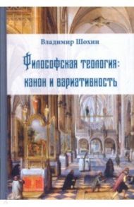 Философская теология: канон и вариативность / Шохин Владимир Кириллович