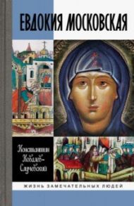 Евдокия Московская: Жизнеописание святой Евфросинии, великой княгини, жены и вдовы Дмитрия Донского / Ковалев-Случевский Константин Петрович