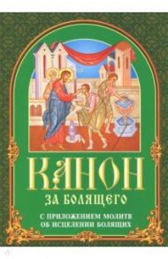 Канон за болящего. С приложением молитв об исцелении болящих