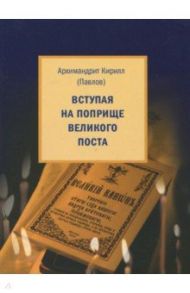 Вступая на поприще Великого поста… / Архимандрит Кирилл (Павлов)