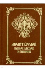 Молитвослов православной женщины