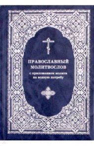 Православный молитвослов с приложением молитв на всякую потребу