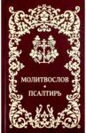 Молитвослов. Псалтирь