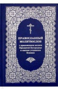 Православный молитвослов с приложением молитв Пресвятой Богородице и святым угодникам Божиим