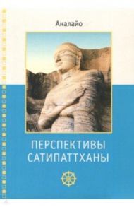 Перспективы Сатипаттханы / Аналайо Бхиккху