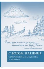 С Богом наедине. Сокровенные молитвы и притчи / Пешехонова Т. Н.