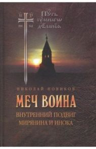 Меч воина. Внутренний подвиг мирянина и инока / Новиков Николай Михайлович