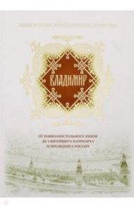 Владимир. От равноапостольного князя до Святейшего Патриарха и президента России