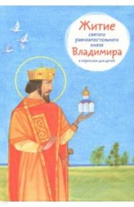 Житие святого равноапостольного князя Владимира / Веронин Тимофей Леонович