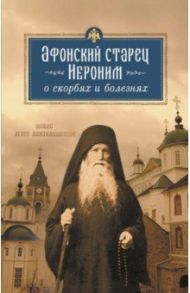 Афонский старец Иероним о скорбях и болезнях / Афонский старец Иероним