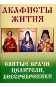 Святые врачи, целители, бессребреники. Жития и акафисты