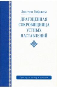 Драгоценная сокровищница устных наставлений / Лонгчен Рабджам