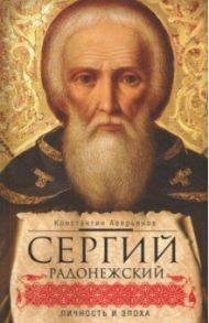 Сергий Радонежский. Личность и эпоха / Аверьянов Константин Александрович