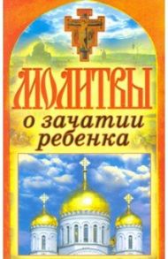 Молитвы о зачатии ребенка. Спаси и сохрани / Лагутина Татьяна Владимировна