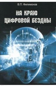 На краю цифровой бездны / Филимонов Валерий Павлович