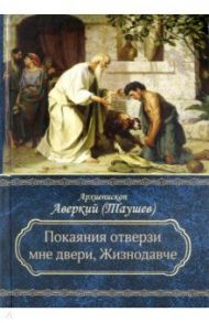 "Покаяния отверзи мне двери, Жизнодавче". Поучения на Великий пост. О покаянии / Архиепископ Аверкий (Таушев)