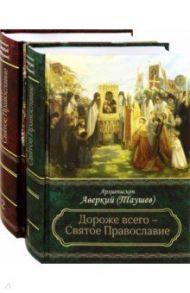 Дороже всего - Святое Православие. Избранное из творений. Комлект в 2-х частях / Архиепископ Аверкий (Таушев)