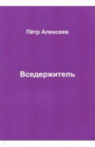 Вседержитель / Алексеев Петр Иванович