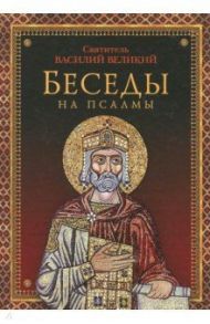 Беседы на псалмы / Святитель Василий Великий, Архиепископ Кесарии Каппадокийской