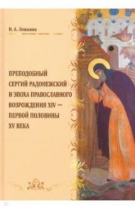 Преподобный Сергий Радонежский и эпоха Православного Возрождения XIV - первой половины XV века / Ложкина Наталья Александровна