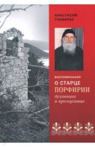 Воспоминания о старце Порфирии - духовнике и прозорливце / Тзаварас Анастасий