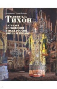 Святитель Тихон, Патриарх Московский и всея России / Архимандрит Тихон (Затёкин)