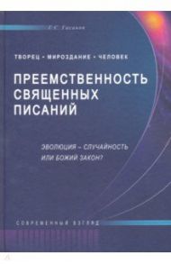 Преемственность Священных Писаний. Эволюция - случайность или Божий закон? / Гасанов Гасан Сулейманович