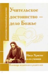 Учительское достоинство - дело Божие. Иисус Христос и его ученики