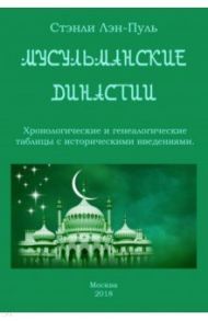 Мусульманcкие династии. Хронологические и генеалогические таблицы с историческим введением / Лэн-Пуль Стэнли