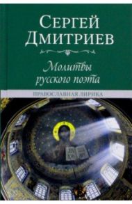 Молитвы русского поэта. Православная лирика / Дмитриев Сергей Николаевич