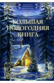 Большая Новогодняя книга. Рождественские истории / Гофман Эрнст Теодор Амадей, Диккенс Чарльз, Андерсен Ханс Кристиан