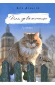 Там, где всё настоящее / Давыдов Петр Михайлович