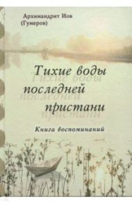 Тихие воды последней пристани / Архимандрит Иов (Гумеров)