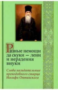 Разные немощи да скуки - лени и нерадения внуки. Слова назидательные преподобного старца Иосифа / Преподобный Иосиф Оптинский